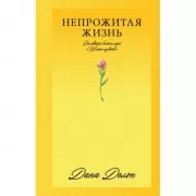 Непрожитая жизнь