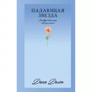 Падающая звезда