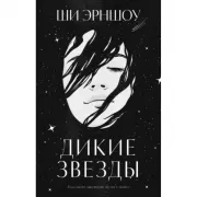 Дикие звезды