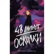 48 минут. Осколки