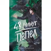 48 минут. Пепел