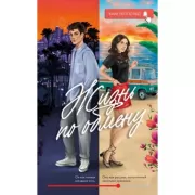 Жизнь по обмену