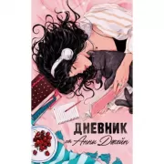 Читательский дневник от Анны Джейн