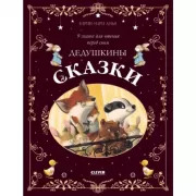 Дедушкины сказки. 9 сказок для чтения перед сном