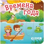 Времена года