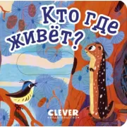 Кто где живет?