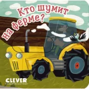 Кто шумит на ферме?