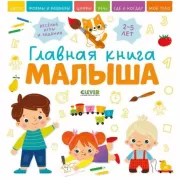 Главная книга малыша