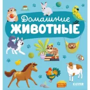 Домашние животные