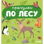 Прогулки по лесу