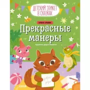 Прекрасные манеры