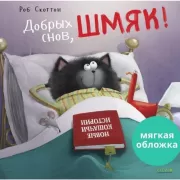 Добрых снов, Шмяк!