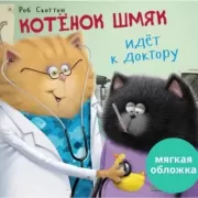 Котенок Шмяк идет к доктору