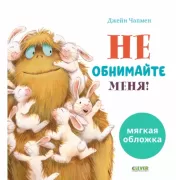 Не обнимайте меня!