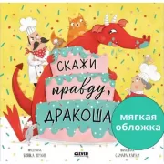 Скажи правду, Дракоша!