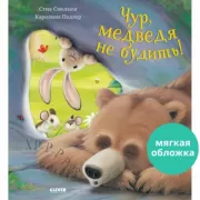 Чур, медведя не будить!
