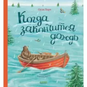 Когда закончится дождь