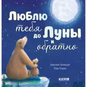 Люблю тебя до Луны и обратно