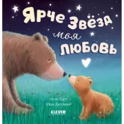 Ярче звезд моя любовь