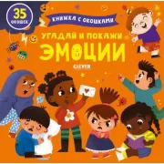 Угадай и покажи. Эмоции