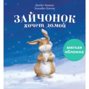 Зайчонок хочет домой
