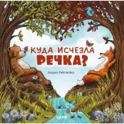 Куда исчезла речка?