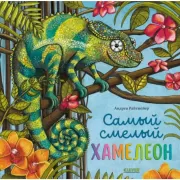 Самый смелый хамелеон
