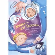 Мишка-друг Гагарина, или Новые приключения собаки Мурки и кота Полкана