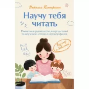 Научу тебя читать. Пошаговое руководство для родителей по обучению чтению в игровой форме