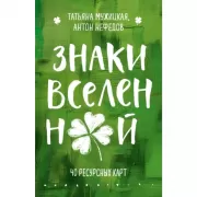 Знаки вселенной. 40 ресурсных карт