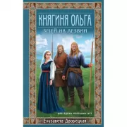 Княгиня Ольга. Змей на лезвии