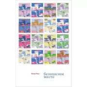 Безопасное место