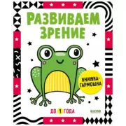 Развиваем зрение до 1 года