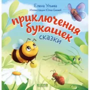 Приключения букашек