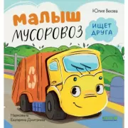 Малыш Мусоровоз ищет друга