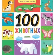 100 животных