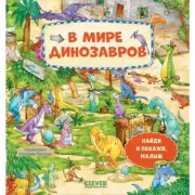 В мире динозавров