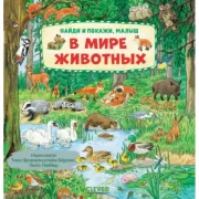 В мире животных