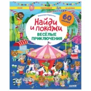 Веселые приключения