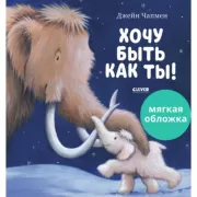 Хочу быть как ты!