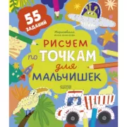 Рисуем по точкам для мальчишек