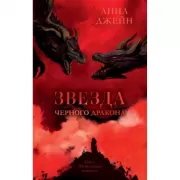 Звезда Черного дракона