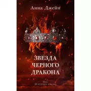 Звезда Черного дракона