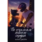 По осколкам твоего сердца