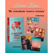 По осколкам твоего сердца