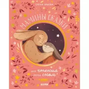 Мамины сказки для чтения перед сном