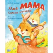 Моя мама самая лучшая