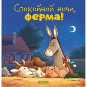 Спокойной ночи, ферма!