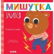 Мишутка злится