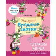 Полезные сказки. Черепашка Копуша
